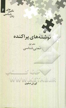 نوشته‌های پراکنده: معنی‌شناسی