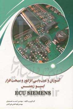 آموزش و عیب‌یابی انژکتور و سخت‌افزار ایسیو زیمنس Ecu siemens