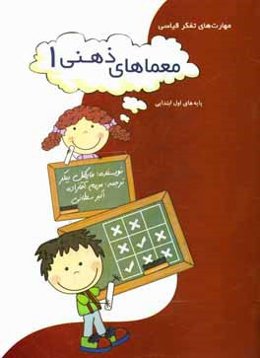 معما‌های ذهنی: مهارت‌های تفکر قیاسی