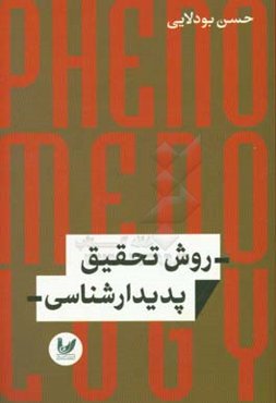 روش تحقیق پدیدارشناسی