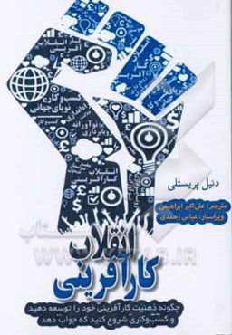 انقلاب کارآفرینی: چگونه ذهنیت کارآفرینی خود را توسعه دهید و کسب و کاری شروع کنید که جواب دهد