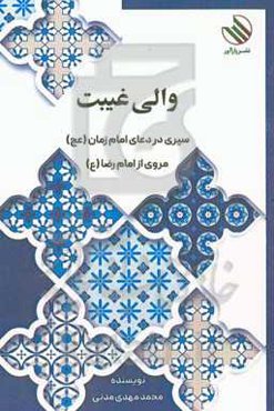 والی غیبت: سیری در دعای امام زمان (عج) مروری از امام رضا (ع)