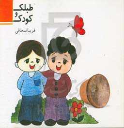 طبلک و کودک