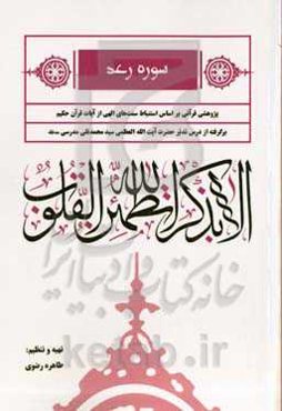 سوره رعد: پژوهشی قرآنی بر اساس استنباط سنت‌های الهی از آیات قرآن حکیم برگرفته از درس تدبر حضرت آیت‌الله العظمی سیدمحمدتقی مدرسی (مد ظله)