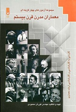 مجموعه آزمون‌های چهارگزینه‌ای معماران مدرن قرن بیستم
