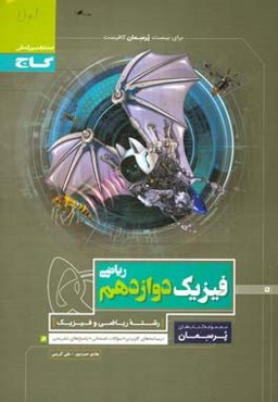 فیزیک دوازدهم ریاضی