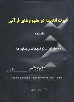 حیرت اندیشه در مفهوم‌های قرآنی: ذوالقرنین کیست؟ (توضیحات-نمایه‌ها)