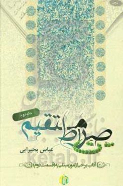 صراط مستقیم آداب برخی از امور مبتلی به (قسمت دوم)