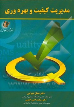 مدیریت کیفیت و بهره‌وری