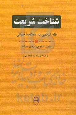 شناخت شریعت: فقه اسلامی در دهکده جهانی
