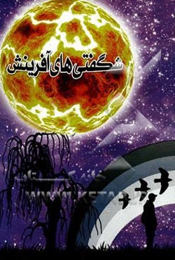 شگفتی‌های آفرینش