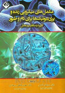 مکمل‌های میکروبی زنده و پری‌بیوتیک‌ها برای دام و طیور (کاربرد و مکانیسم عمل)