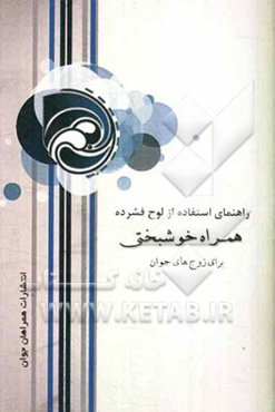 راهنمای استفاده از لوح فشرده همراه خوشبختی: اطلاعاتی جامع و کاربردی جهت ایجاد پیوندی عمیق و ناگسستنی برای زندگی بهتر ویژه زوج‌های جوان