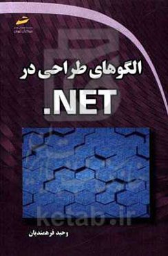 الگوهای طراحی در NET.