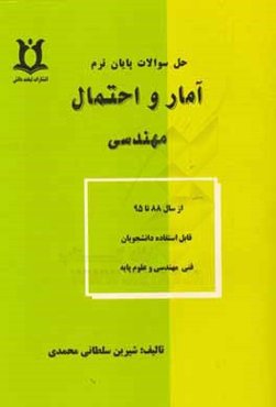 حل سوالات آمار و احتمال مهندسی