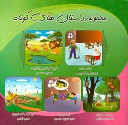 مجموعه داستان‌های کوتاه