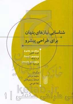 شناسایی نیازهای پنهان برای طراحی پیشرو = Identifying hidden needs creating breakthrough product