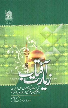 زیارت آفتاب: اهل سنت کی نگاهول مین زیارت امام علی‌بن موسی‌الرضا (ع)