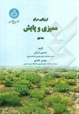 ارزیابی مرتع: ممیزی و پایش