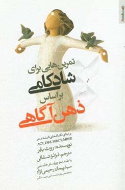 تمرین‌هایی برای شادکامی براساس ذهن‌آگاهی بر مبنای تکنیک‌های ثابت شده در ACT، DBT ...