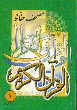 مصحف حفاظ: جزء 1 الی 5