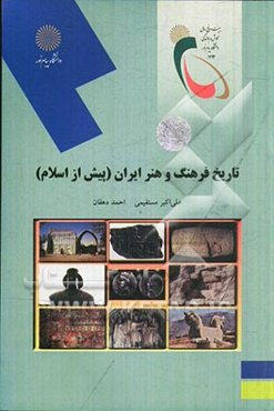 تاریخ فرهنگ و هنر ایران (پیش از اسلام): (رشته هنر)