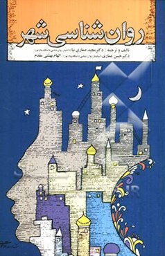 روان‌شناسی شهر