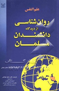 علم‌النفس (روانشناسی از دیدگاه دانشمندان مسلمان) به ضمیمه اندیشه‌های حکیم صدرالمتألهین شیرازی در حوزه روانشناسی فلسفی