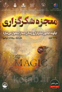 معجزه شکرگزاری: چگونه معجزه‌ی شکرگزاری زندگی شما را متحول می‌سازد