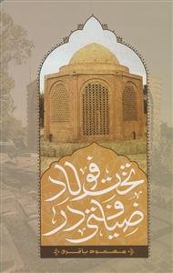 ضیافتی در تخت فولاد