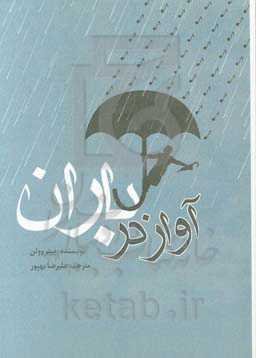 آواز در باران