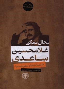 محال ممکن: فیلمنامه‌ها و سفرنامه‌ها