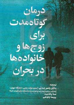 درمان کوتاه‌مدت برای زوج‌ها و خانواده‌های در بحران