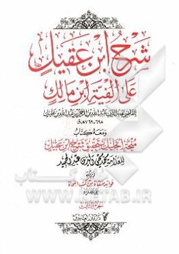 شرح ابن عقیل علی الفیه ابن مالک