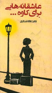 عاشقانه‌هایی برای کاوه