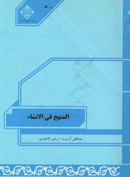 المنهج فی الانشاء المرحله الاولی