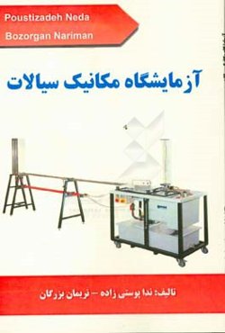 آزمایشگاه مکانیک سیالات