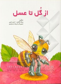 از گل تا عسل