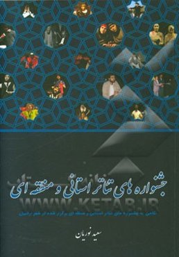 جشنواره‌های تئاتر استانی و منطقه‌ای (نگاهی به جشنواره‌های تئاتر استانی و منطقه‌ای برگزار شده در اردبیل)