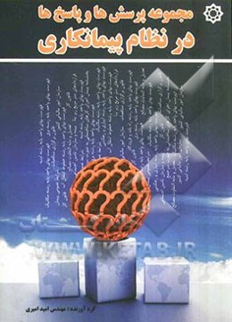 مجموعه پرسش‌ها و پاسخ‌ها در نظام پیمانکاری