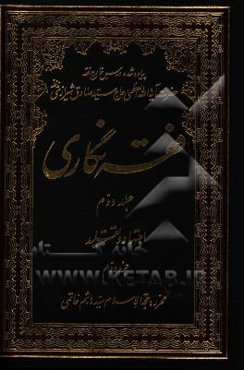فقه‌نگاری: اجتهاد و تقلید جزء دوم