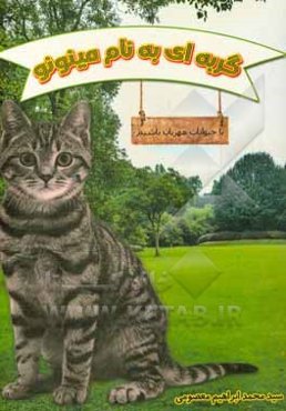 گربه‌ای به نام "مینونو": با حیوانات مهربان باشیم