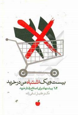 21 اشتباه من در خرید