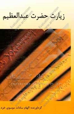 زیارت حضرت عبدالعظیم (ع)