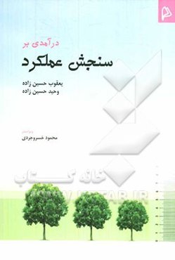 درآمدی بر سنجش عملکرد