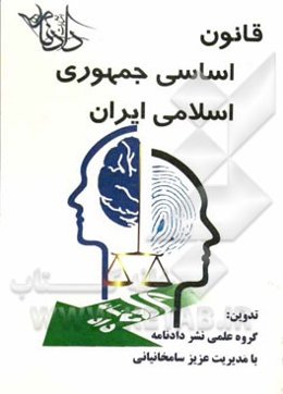 قانون اساسی جمهوری اسلامی ایران: اصلاحات و تغییرات و تتمیم قانون اساسی مصوب 1368