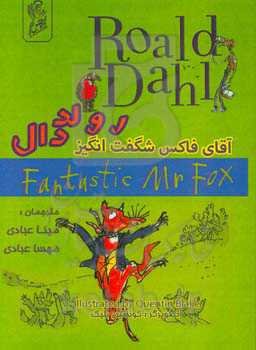 آقای فاکس شگفت‌انگیز