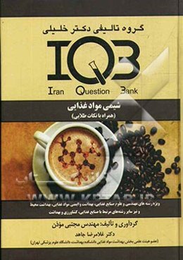 شیمی موادغذایی (همراه با نکات طلایی هر فصل) ویژه‌ی رشته‌های: مهندسی صنایع غذایی (وزارت علوم)، علوم و صنایع‌غذایی...