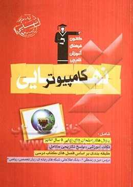 کتاب نهایی هنرستان کامپیوتر: نکات مهم درسی، سوال‌های امتحان نهایی همراه با پاسخ تشریحی