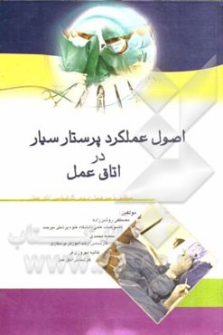 اصول عملکرد پرستار در اتاق عمل: مطابق با سرفصل دروس کارشناسی اتاق عمل